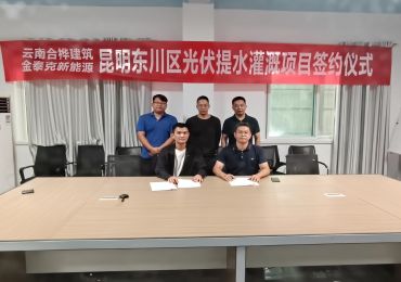 تم عقد حفل التوقيع بين شركة Jntech وشركة Yunnan Hehua Construction بنجاح